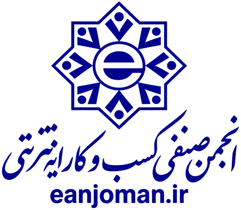 انجمن صنفی کسب و کار اینترنتی (eanjoman.ir)