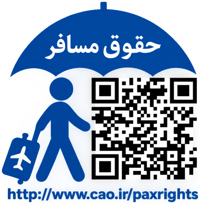 حقوق مسافر - سازمان هواپیمایی کشوری (CAO)